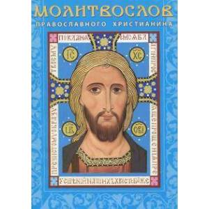 Молитвослов Православного христианина