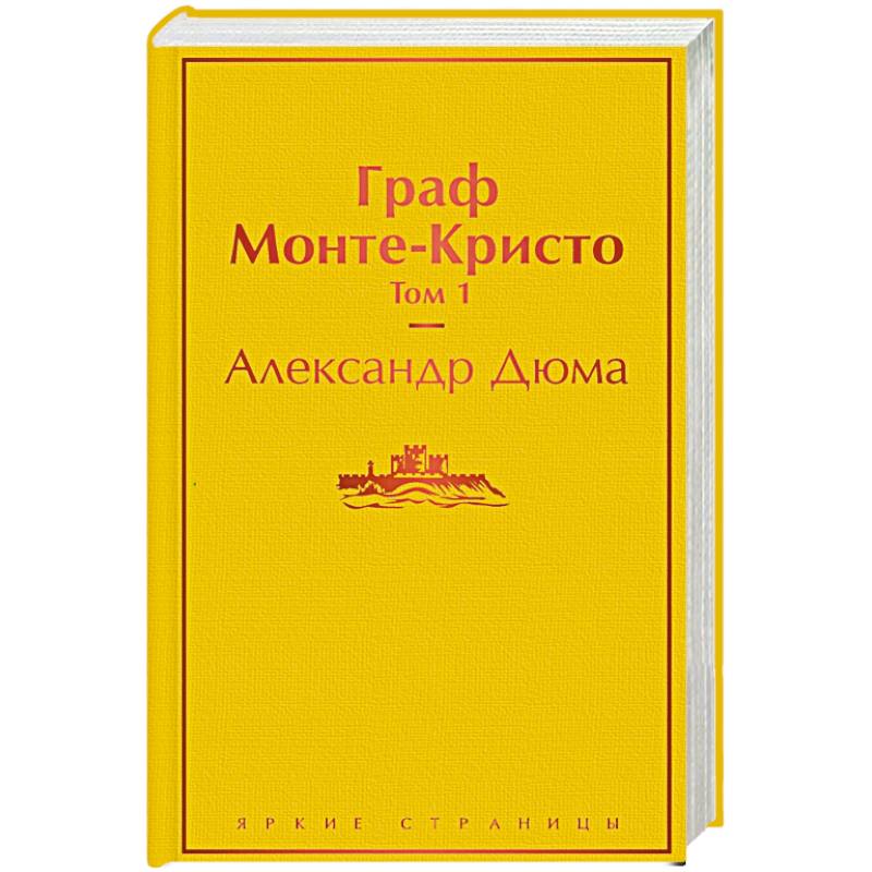Граф Монте-Кристо. Том 1