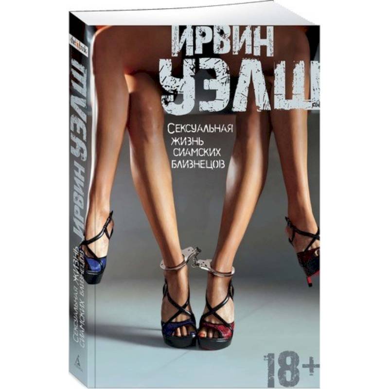 Сексуальная жизнь сиамских близнецов