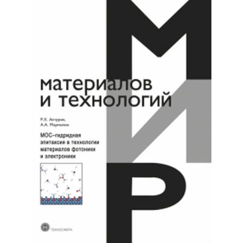 МОС-гидридная эпитаксия в технологии материалов фотоники и электроники