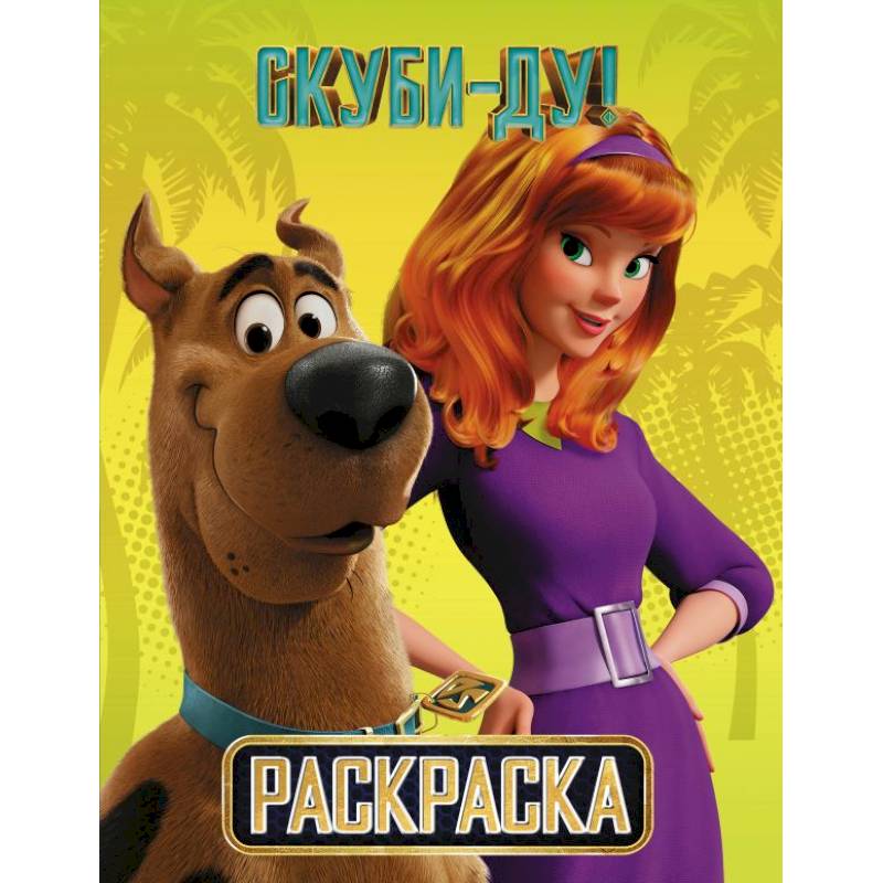 Скуби-Ду! Раскраска (Скуби и Дафни)