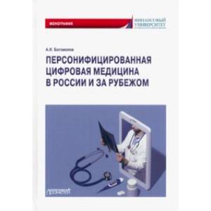 Персонифицированная цифровая медицина в России и за рубежом. Монография