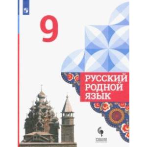 Русский родной язык. 9 класс. Учебник. ФГОС