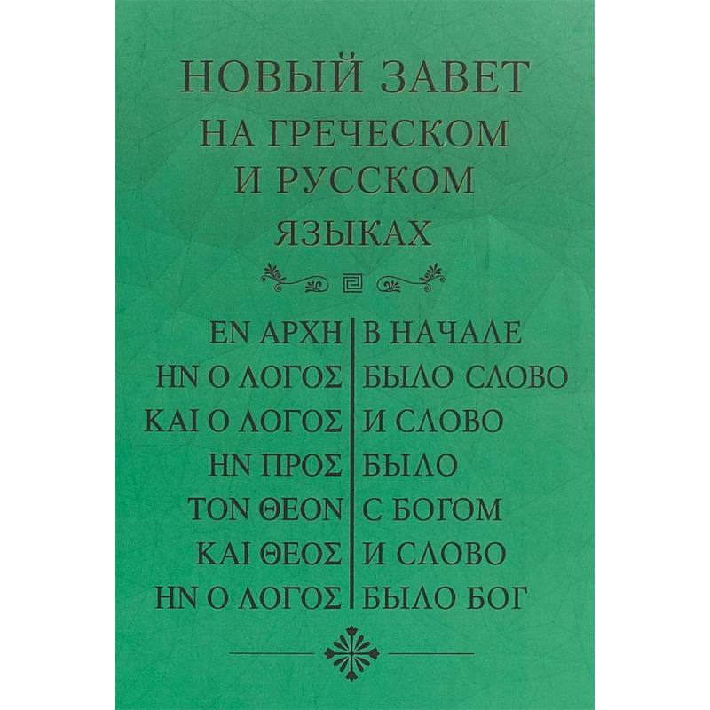 Новый Завет, на греческом и русском языках