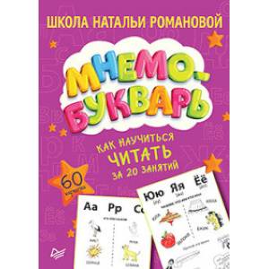 Как научиться читать за 20 занятий. Мнемобукварь