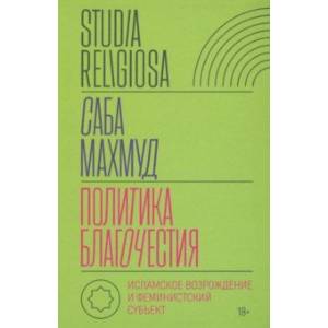 Политика благочестия. Исламское возрождение и феминистский субъект