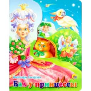Бал у принцессы