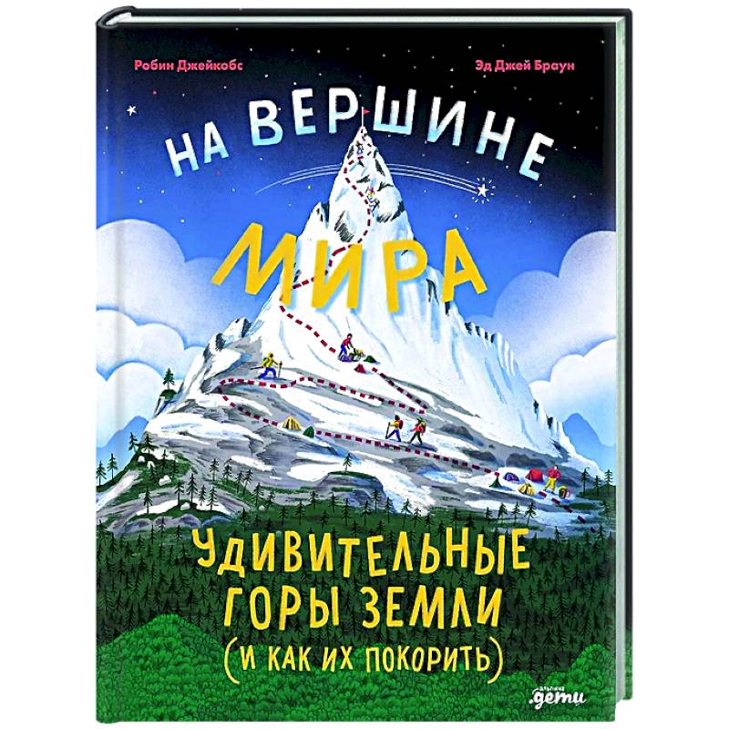 На вершине мира:удивительные горы Земли (и как их покорить)