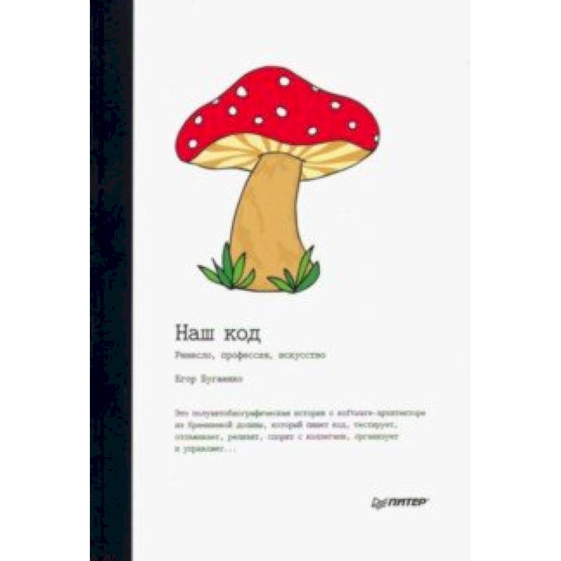 Наш код. Ремесло, профессия, искусство