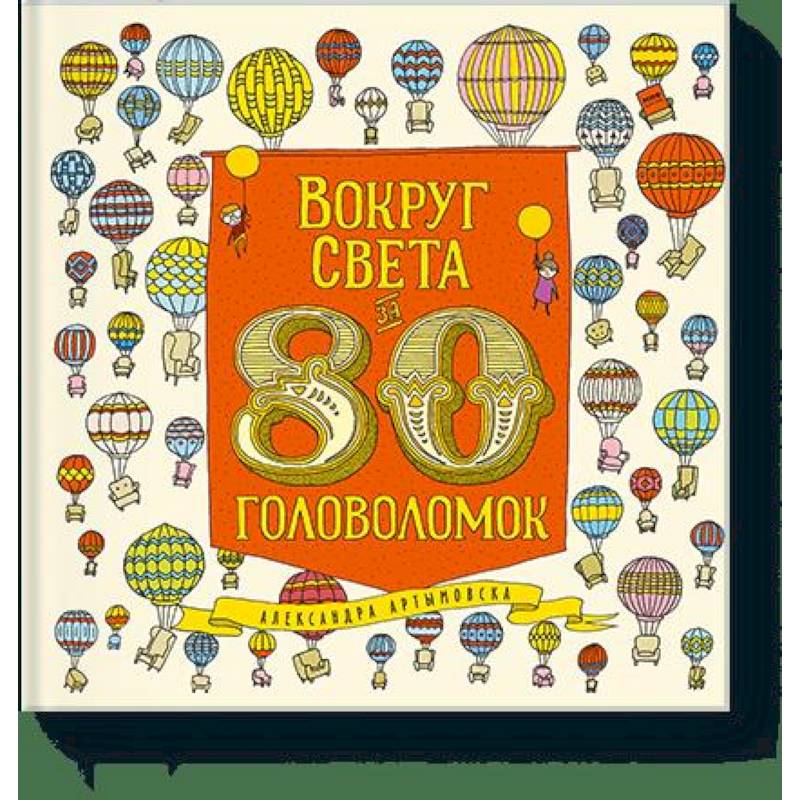 Вокруг света за 80 головоломок