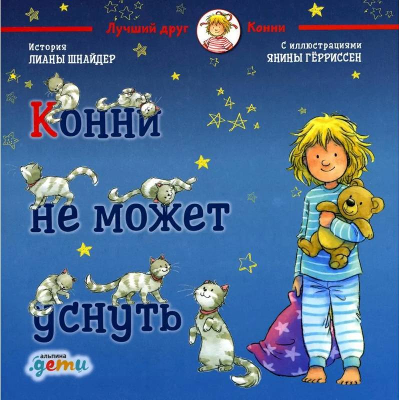 Конни не может уснуть