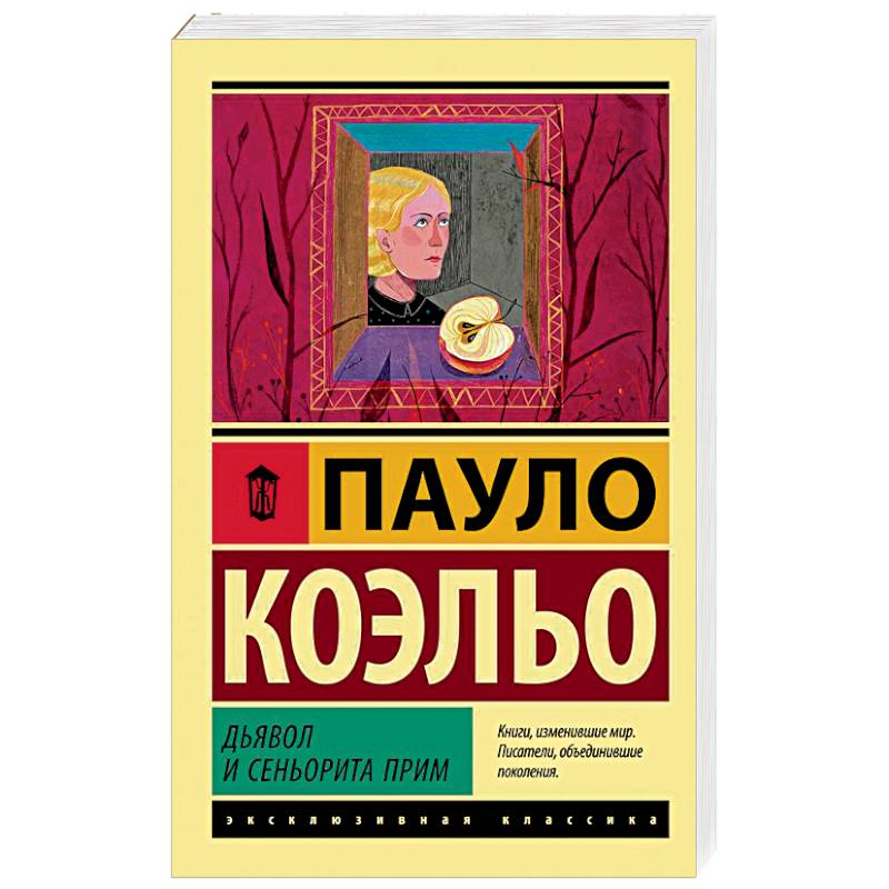 Дьявол и сеньорита Прим