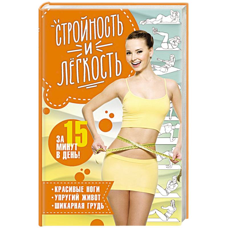 Стройность и легкость  за 15 минут в день: красивые ноги, упругий живот, шикарная грудь