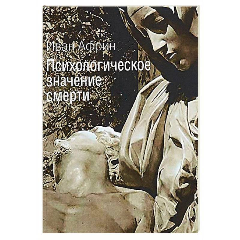 Психологическое значение смерти