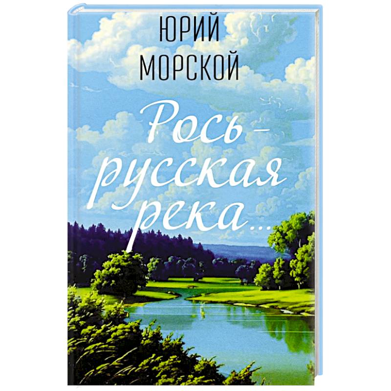 Рось – русская река…