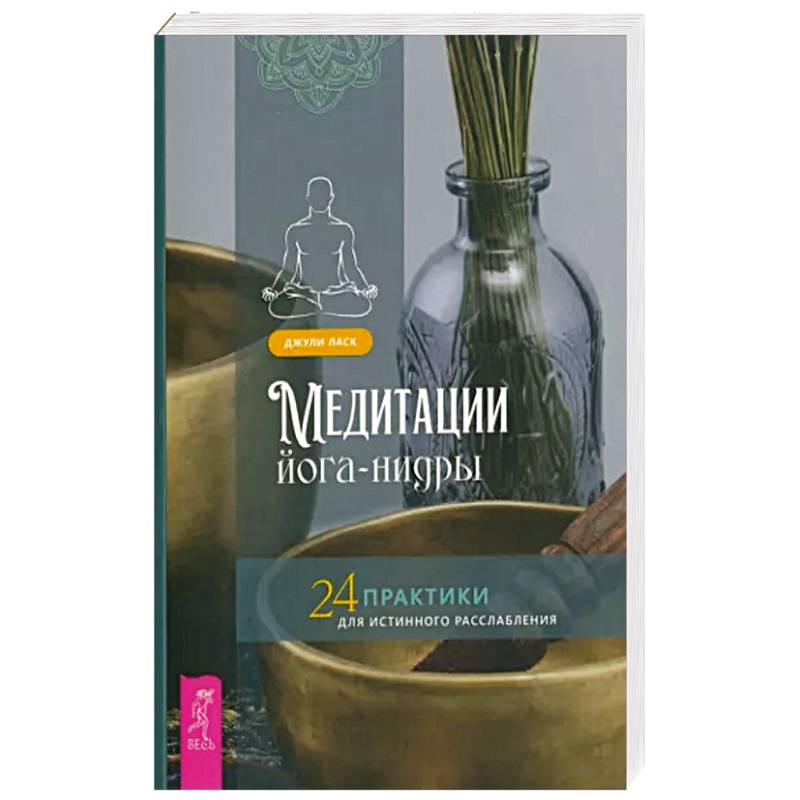Медитации йога-нидры. 24 практики для истинного расслабления