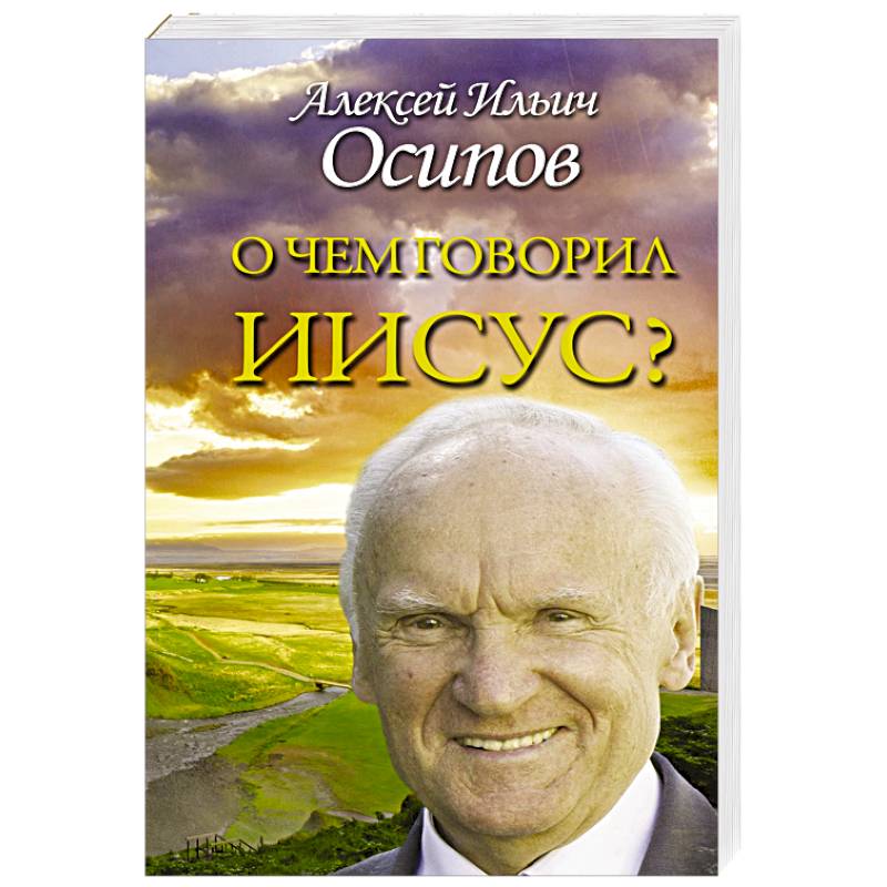 О чем говорил Иисус?