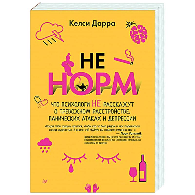 НЕ НОРМ. Что психологи не расскажут о тревожном расстройстве, панических атаках и депрессии