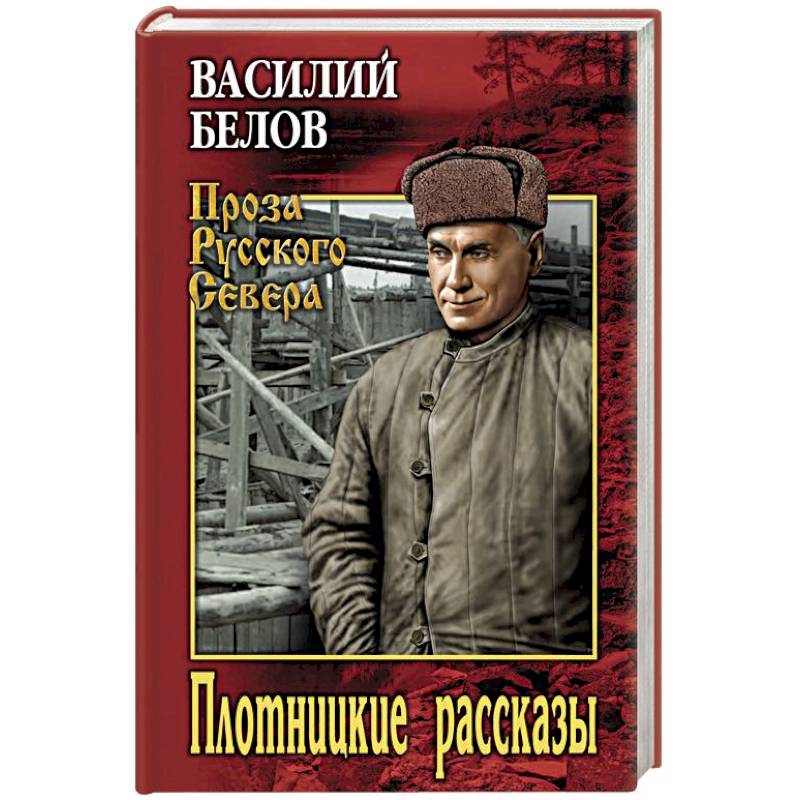 Плотницкие рассказы