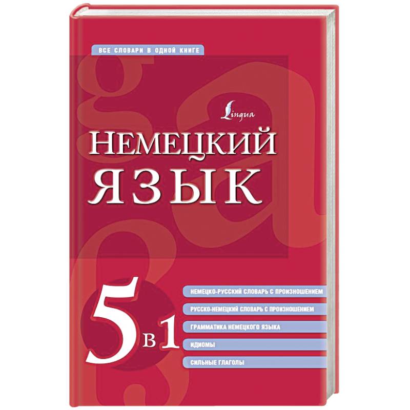 Немецкий язык. 5 в 1: немецко-русский и русско-немецкий словари с произношением, грамматика немецкого языка, идиомы, сильные глаголы