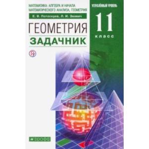 Геометрия. 11 класс. Углубленный уровень. Задачник. ФГОС