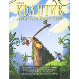 Квантик. Альманах для любознательных. Выпуск 5