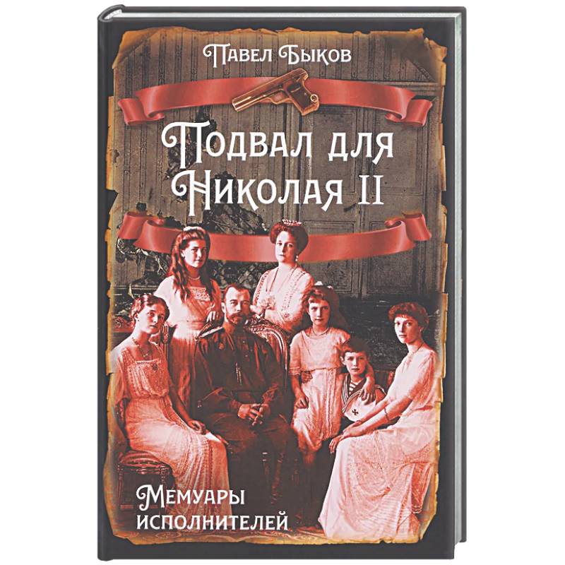 Подвал для Николая II. Мемуары исполнителей