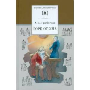 Горе от ума