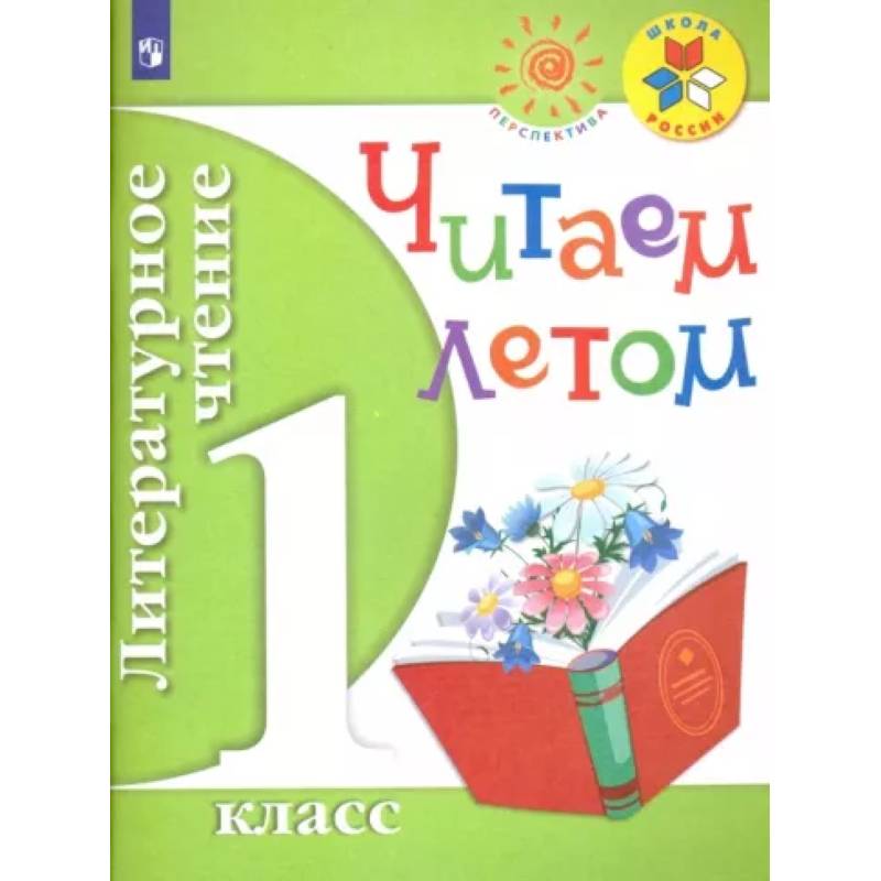 Литературное чтение. 1 класс. Читаем летом. Учебное пособие. ФГОС