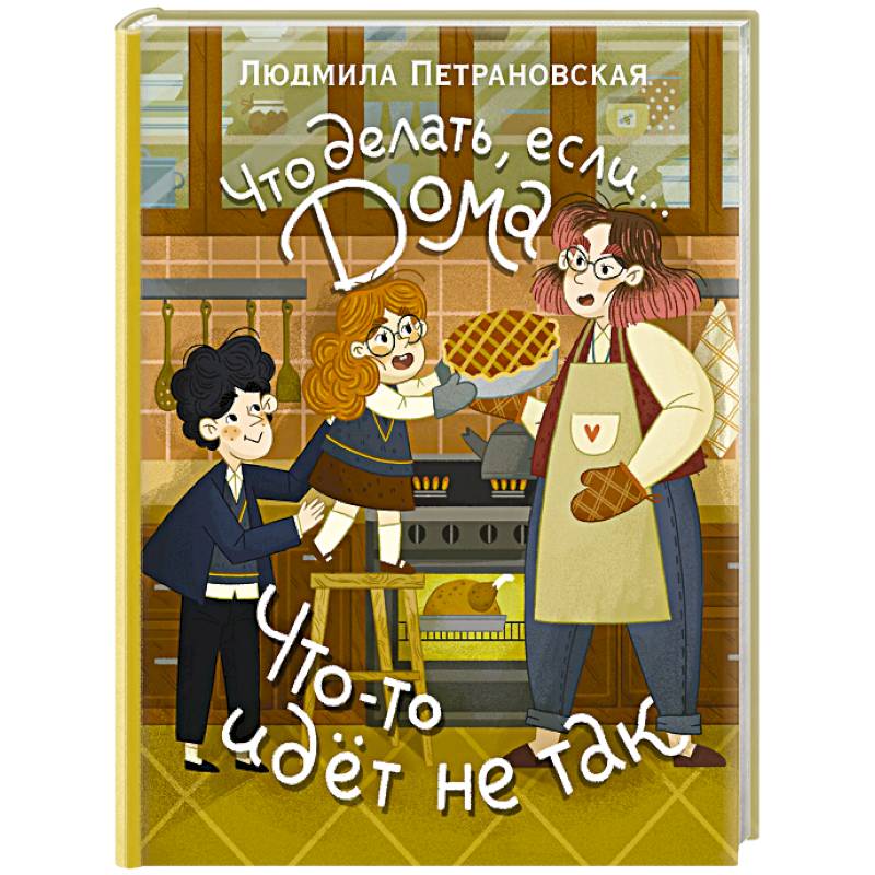 Что делать, если... дома что-то идёт не так?