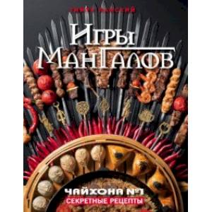 Игры Мангалов. Секретные рецепты 'Чайхона №1'
