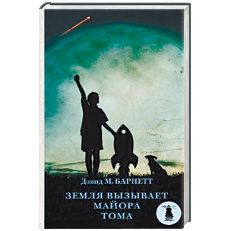 Земля вызывает майора Тома