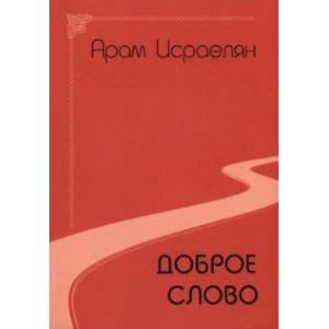 Доброе слово