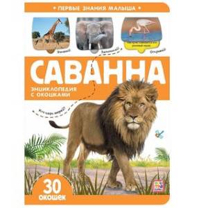 Саванна. Книжка с окошками