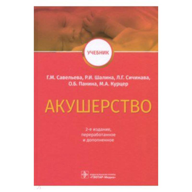 Акушерство. Учебник ВУЗ