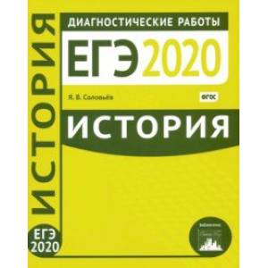 ЕГЭ-2020. История. Диагностические работы. ФГОС