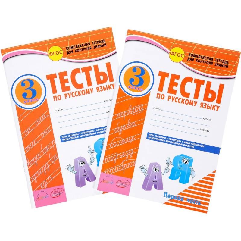 Русский язык. 3 класс. Тесты к учебнику В.П. Канакиной, В.Г. Горецкого. В 2-х частях. ФГОС