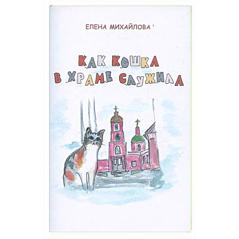 Как кошка в храме служила