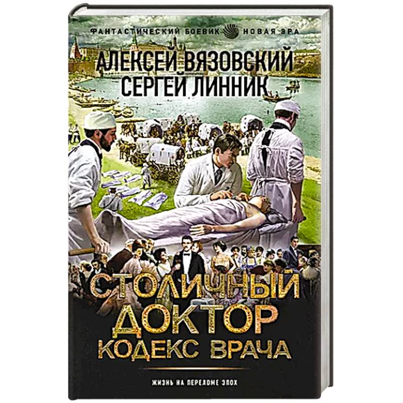 Столичный доктор. Кодекс врача