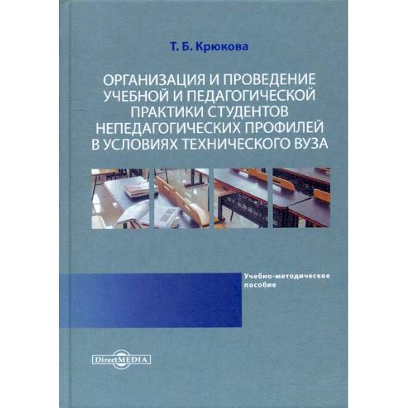 Организация и проведение учебной и педагогической практики студентов непедагогических профилей в условиях технического вуза