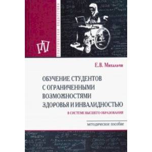 Обучение студентов с ограниченными возможностями здоровья и инвалидностью в системе в. о. Мет. пособ