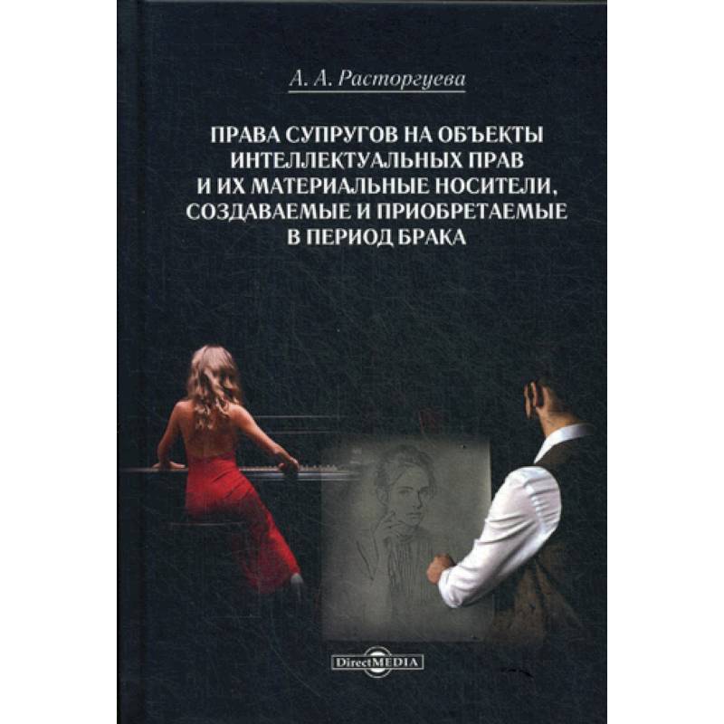 Права супругов на объекты интеллектуальных прав и их материальные носители, создаваемые и приобретаемые в период брака