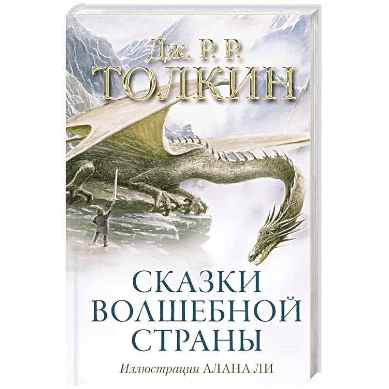Сказки Волшебной страны (с иллюстрациями Алана Ли)