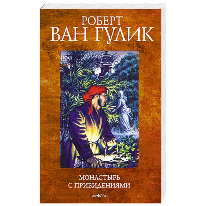 Монастырь с привидениями