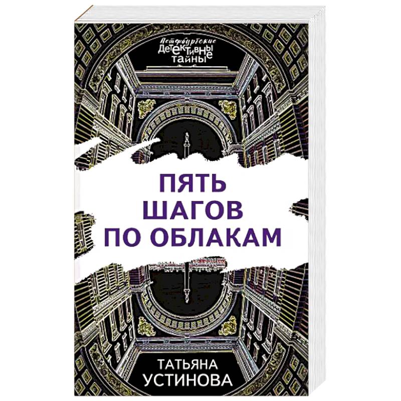 Пять шагов по облакам