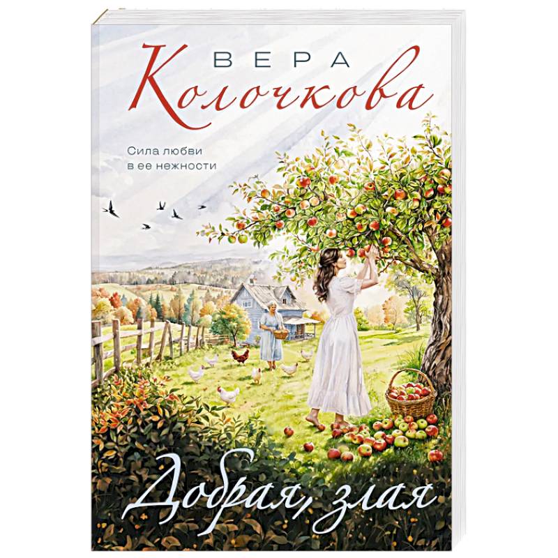 Добрая, злая