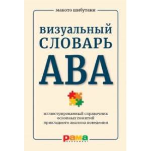 Визуальный словарь АВА. Иллюстрированный справочник основных понятий прикладного анализа поведения