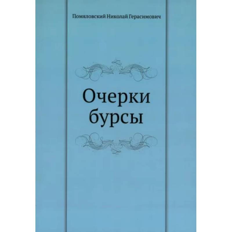 Очерки бурсы