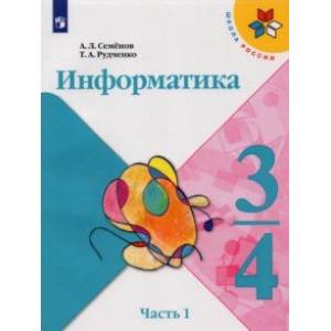 Информатика. 3-4 классы. Учебник. В 3-х частях. Часть 1