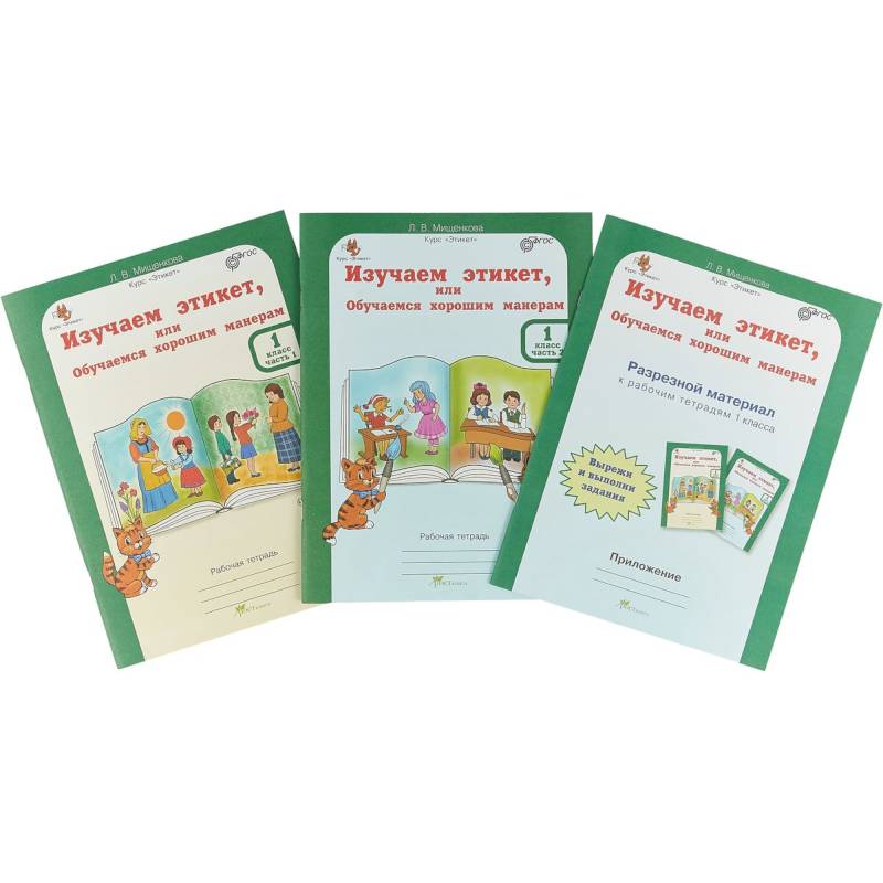 Изучаем этикет, или обучаемся хорошим манерам. 1 класс. Рабочая тетрардь (+разрез. мат) В 2-х частях